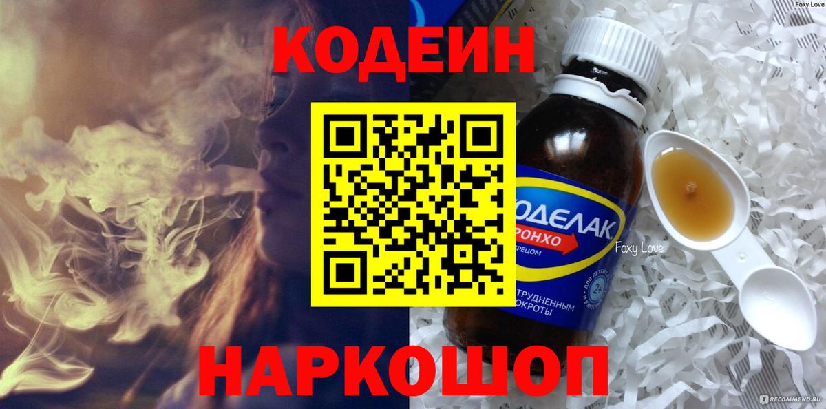 Codein Purple Drank  Вход с VPN  Солнечногорск 