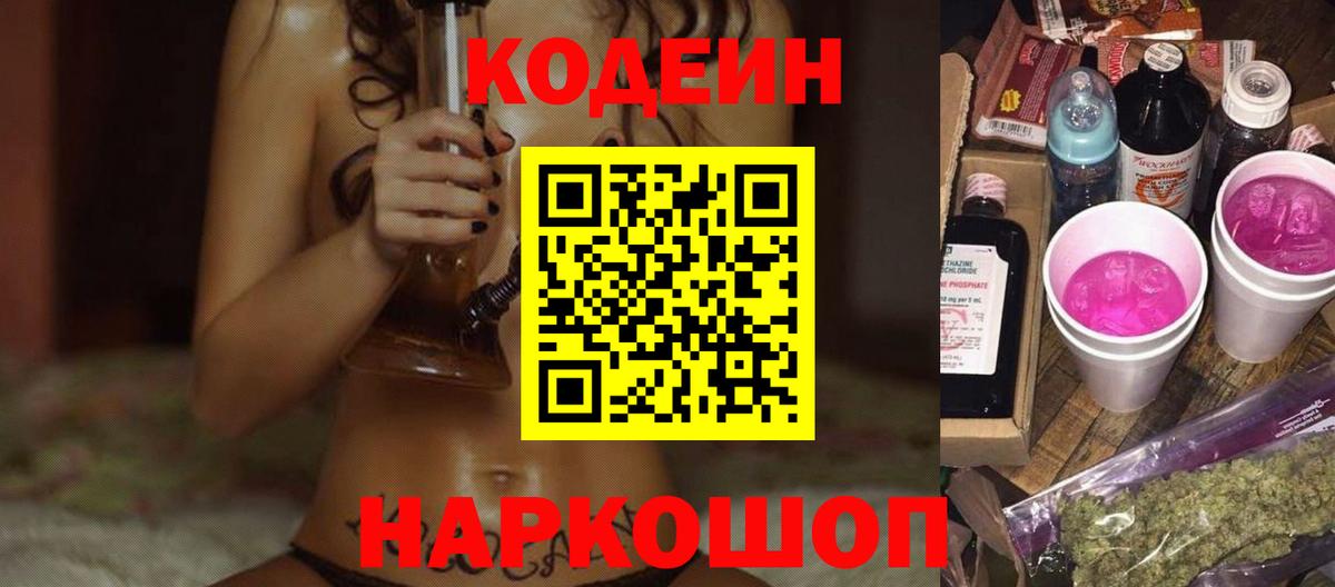 Кодеин Purple Drank Солнечногорск